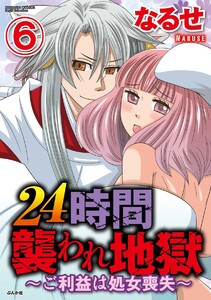 24時間襲われ地獄~ご利益は処女喪失~(分冊版)