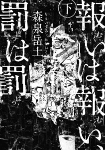 報いは報い、罰は罰 下 電子書籍版