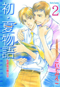 放課後の職員室【分冊版】 (2) 電子書籍版