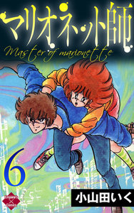 マリオネット師【第6巻】 電子書籍版