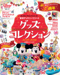東京ディズニーリゾート グッズコレクション 2018‐2019 35周年スペシャル!
