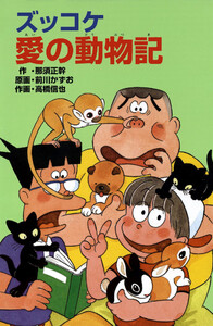 ズッコケ愛の動物記 電子書籍版