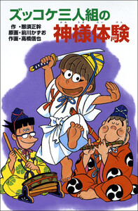ズッコケ三人組の神様体験 電子書籍版