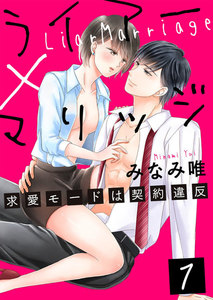 最新刊 ライアー マリッジ 求愛モードは契約違反 7 みなみ唯 無料まんが 試し読みが豊富 Ebookjapan まんが 漫画 電子書籍をお得に買うなら 無料で読むならebookjapan