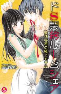 ドS契約ルームシェア 彼は秘密の極上モデル【単行本版】