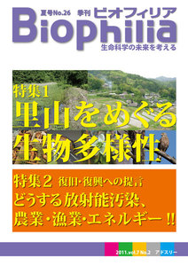 BIOPHILIA 第26号 (2011年6月夏号) 里山をめぐる生物多様性/復旧復興への提言 電子書籍版