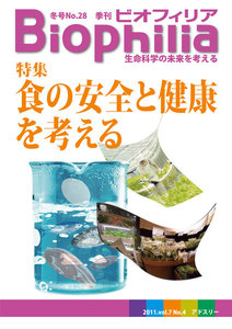 BIOPHILIA 第28号 (2011年12月・冬号) 食の安全と健康を考える 電子書籍版