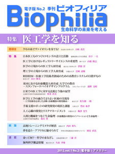 BIOPHILIA 電子版第2号 (2012年7月・夏号) 医工学を知る 電子書籍版
