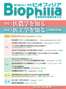 BIOPHILIA 電子版第3号 (2012年10月・秋号) 医農学を知る 医工学を知る-医療機器開発編 電子書籍版