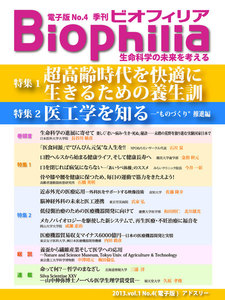 BIOPHILIA 電子版第4号 (2013年1月・冬号) 超高齢時代を快適に生きるための養生訓/医工学を知る-＂ものづくり＂推進編 電子書籍版