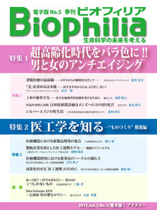 BIOPHILIA 電子版第5号 (2013年4月・春号) 超高齢化時代をバラ色に!!男と女のアンチエイジング/医工学を知る-＂ものづくり＂推進編 電子書籍版