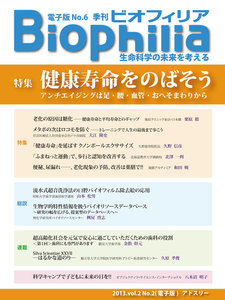 BIOPHILIA 電子版第6号 (2013年7月・夏号) 特集 健康寿命をのばそう アンチエイジングは足・腰・血管・おへそまわりから 電子書籍版
