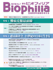 BIOPHILIA 電子版第7号 (2013年10月・秋号) 特集1 難病克服最前線 特集2 超高齢社会、21世紀の日本に生きる 電子書籍版
