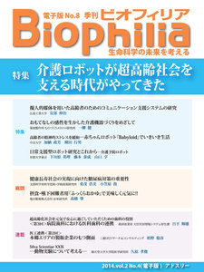 BIOPHILIA 電子版第8号 (2014年1月・冬号) 特集 介護ロボットが超高齢社会を支える時代がやってきた 電子書籍版