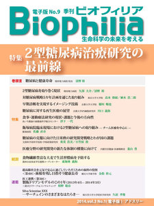 BIOPHILIA 電子版第9号 (2014年4月・春号) 特集 2型糖尿病治療研究の最前線 電子書籍版
