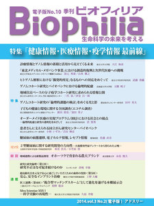 BIOPHILIA 電子版第10号 (2014年7月・夏号) 特集 健康情報・医療情報・疫学情報 最前線 電子書籍版