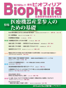 BIOPHILIA 電子版第11号 (2014年10月・秋号) 特集 医療機器産業参入のための基礎 電子書籍版