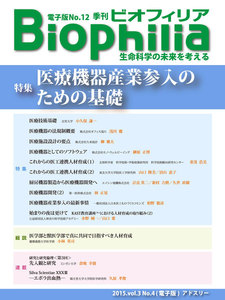 BIOPHILIA 電子版第12号 (2015年1月・冬号) 特集 医療機器産業参入のための基礎 電子書籍版