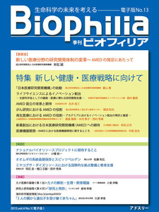 BIOPHILIA 電子版第13号 (2015年4月・春号) 特集 新しい健康・医療戦略に向けて 電子書籍版