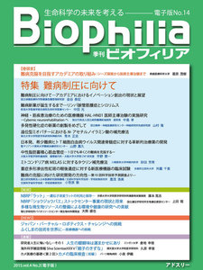BIOPHILIA 電子版第14号 (2015年7月・夏号) 特集 難病制圧に向けて 電子書籍版