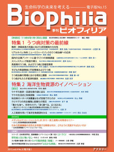 BIOPHILIA 電子版第15号 (2015年10月・秋号) 特集 うつ病対策の最前線, 海洋生物資源のイノベーション 電子書籍版