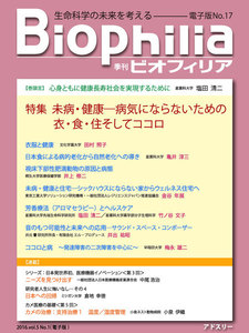 BIOPHILIA 電子版第17号 (2016年4月・春号) 特集 「未病・健康─病気にならないための衣・食・住そしてココロ」 電子書籍版