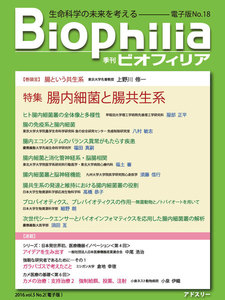 BIOPHILIA 電子版第18号 (2016年7月・夏号) 特集 「腸内細菌と腸共生系」 電子書籍版