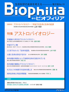 BIOPHILIA 電子版第19号 (2016年10月・秋号) 特集 アストロバイオロジー 電子書籍版