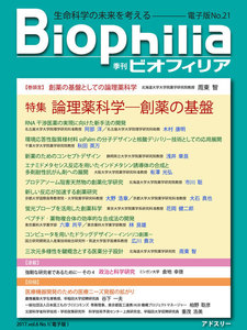 BIOPHILIA 電子版第21号 (2017年4月・春号) 特集 論理薬科学─創薬の基盤 電子書籍版