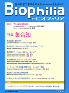 BIOPHILIA 電子版第23号 (2017年10月・秋号) 特集 集合知 電子書籍版