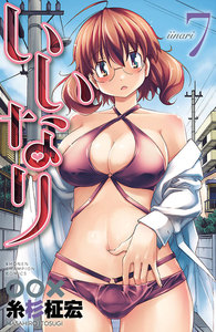 いいなり【電子特別版】 (7) 電子書籍版
