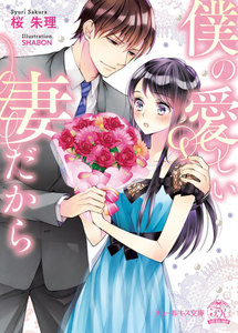 僕の愛しい妻だから【初回限定SS付】【イラスト付】【電子限定描き下ろしイラスト&著者直筆コメント入り】