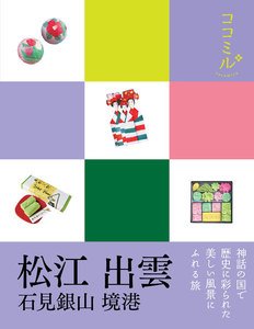 ココミル 松江 出雲 石見銀山 境港(2020年版)