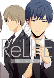 ReLIFE6【分冊版】Bonus report(番外編) 電子書籍版