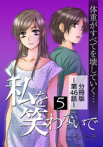 私を笑わないで5【分冊版】第46話 電子書籍版