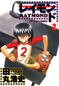 レイモンド 2 電子書籍版