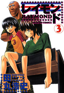 レイモンド 3 電子書籍版