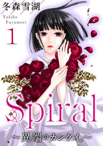 Spiral~異端のカンケイ。~