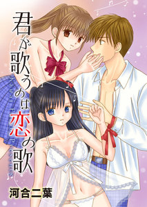 君が歌うのは恋の歌