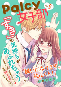 Palcy 女子部 vol.2 電子書籍版