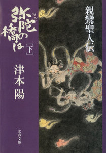 弥陀の橋は 下 電子書籍版