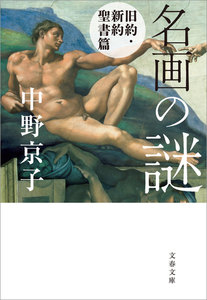 名画の謎 旧約・新約聖書篇 電子書籍版