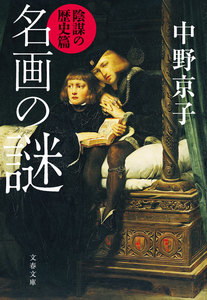 名画の謎 陰謀の歴史篇 電子書籍版