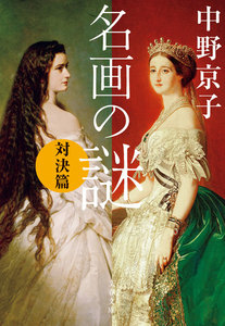 名画の謎 対決篇 電子書籍版
