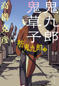 鬼九郎鬼草子 舫鬼九郎2 電子書籍版
