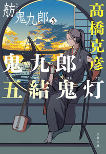 鬼九郎五結鬼灯 舫鬼九郎3 電子書籍版
