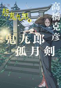 鬼九郎孤月剣 舫鬼九郎4 電子書籍版