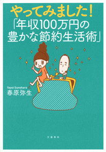 やってみました!「年収100万円の豊かな節約生活術」