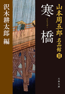 寒橋(さむさばし) 山本周五郎名品館III 電子書籍版