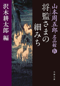 山本周五郎名品館IV 将監(しょうげん)さまの細みち 電子書籍版